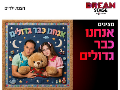מופע אנחנו כבר גדולים 7.11.26 דרים סטייג' (פארק עסקים עזריאלי חולון)